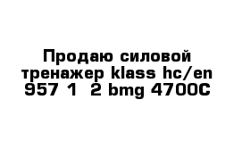 Продаю силовой тренажер klass hc/en 957-1  2 bmg-4700C